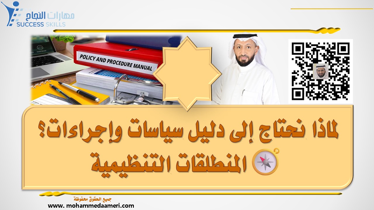 لماذا نحتاج إلى دليل سياسات وإجراءات؟ 🧭 المنطلقات التنظيمية