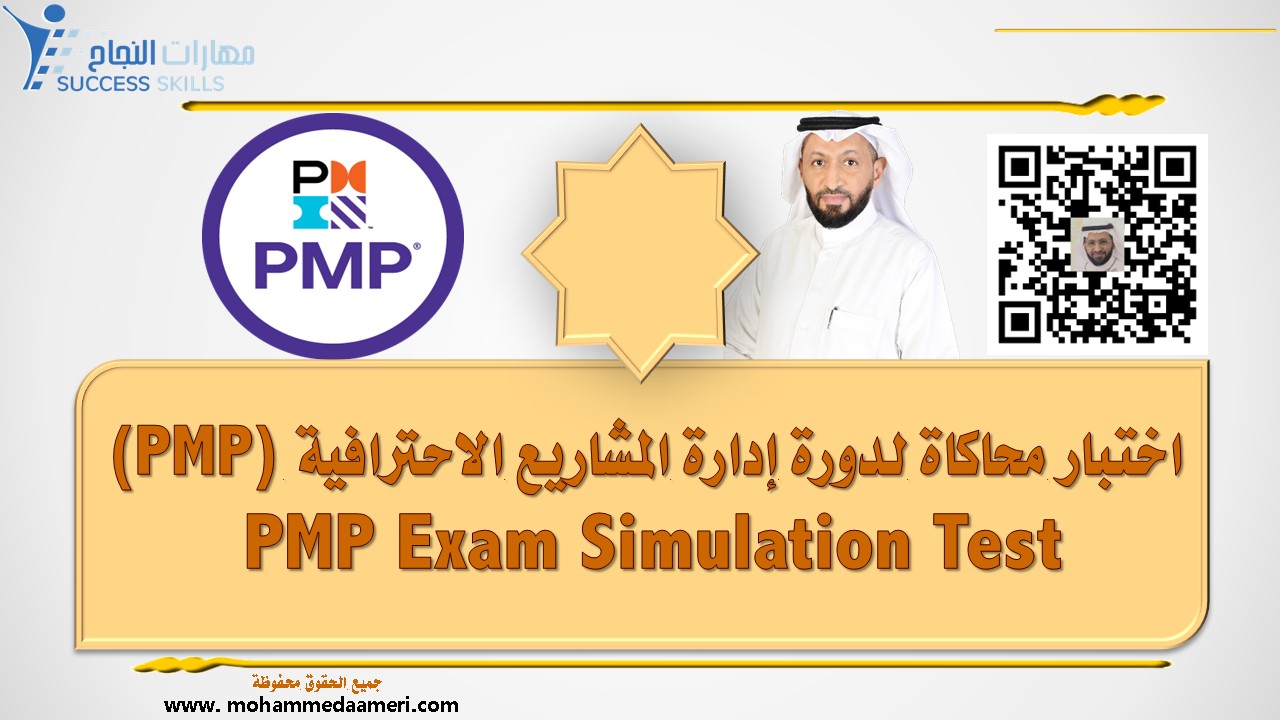 اختبار محاكاة لدورة إدارة المشاريع الاحترافية (PMP) PMP Exam Simulation Test