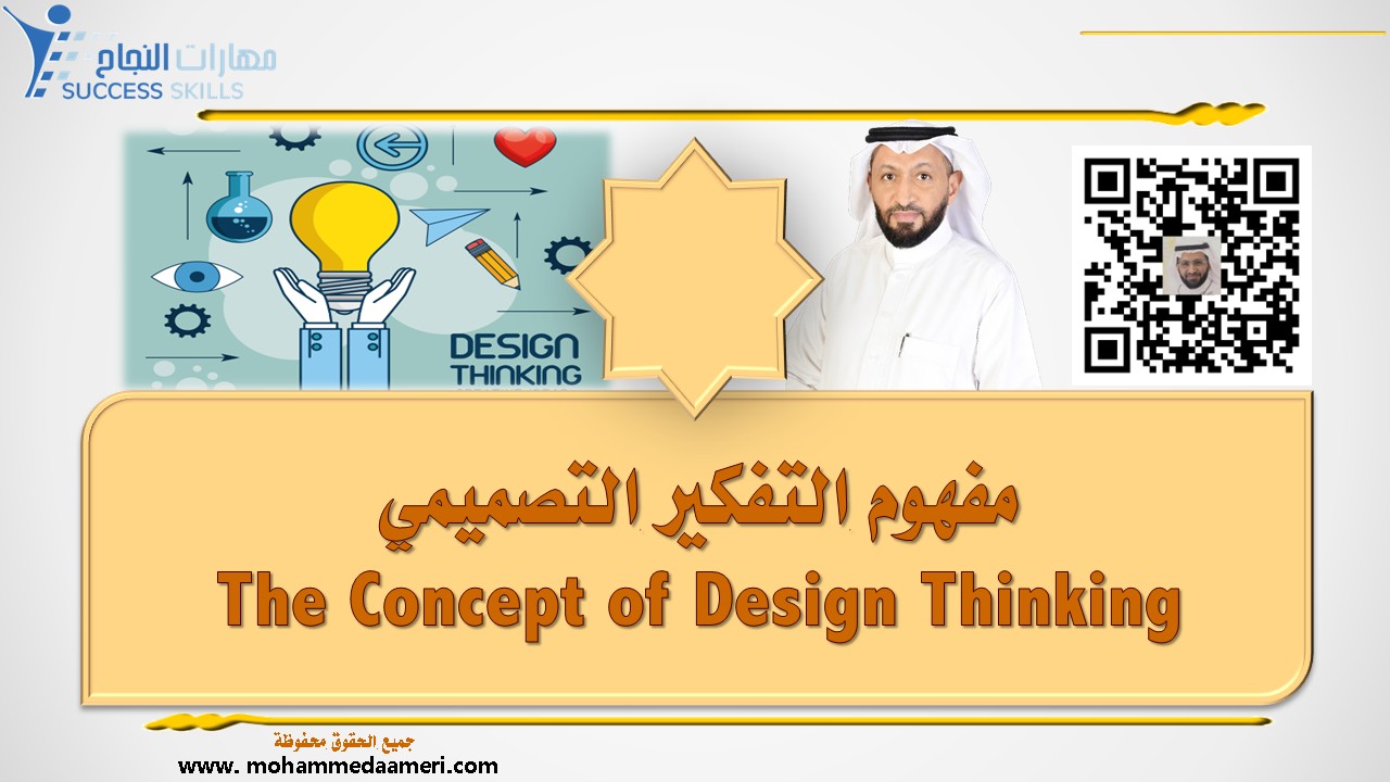 مفهوم التفكير التصميمي The Concept of Design Thinking