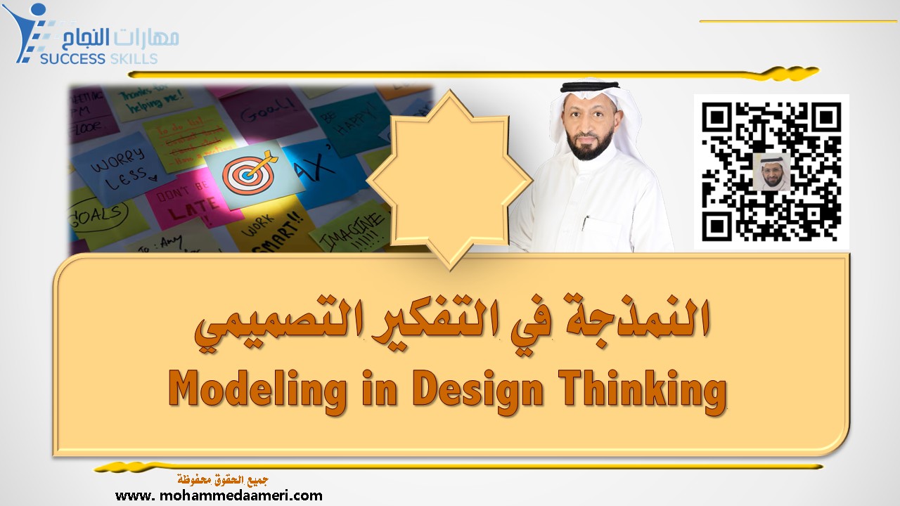 النمذجة في التفكير التصميمي Modeling in Design Thinking