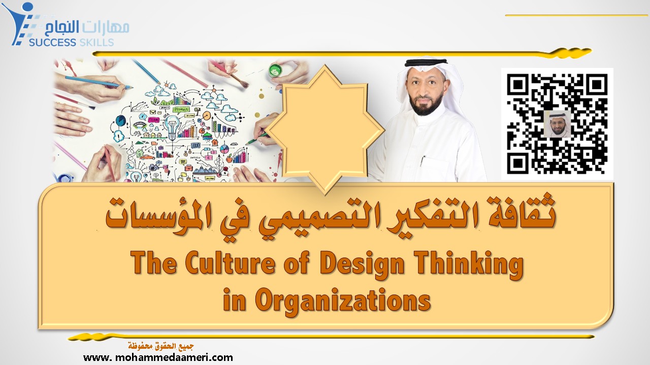 ثقافة التفكير التصميمي في المؤسسات The Culture of Design Thinking in Organizations