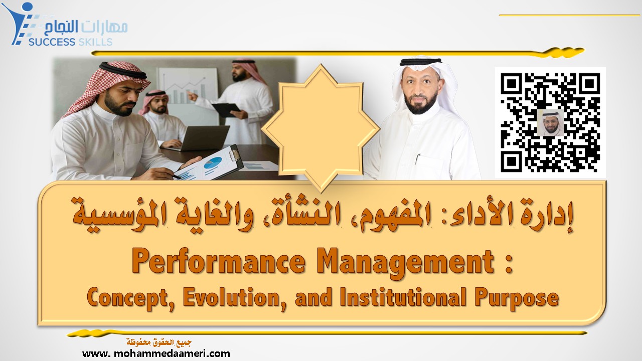 إدارة الأداء: المفهوم، النشأة، والغاية المؤسسية Performance Management: Concept, Evolution, and Institutional Purpose