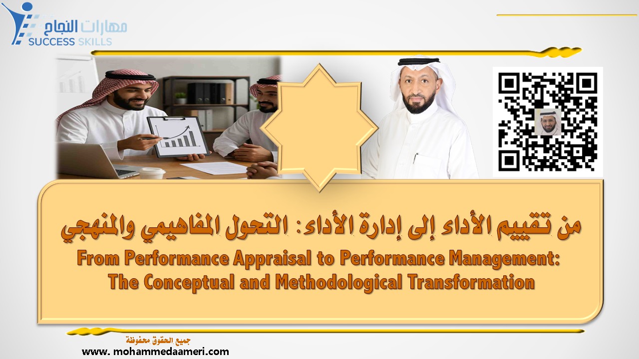 من تقييم الأداء إلى إدارة الأداء: التحول المفاهيمي والمنهجي From Performance Appraisal to Performance Management: The Conceptual and Methodological Transformation