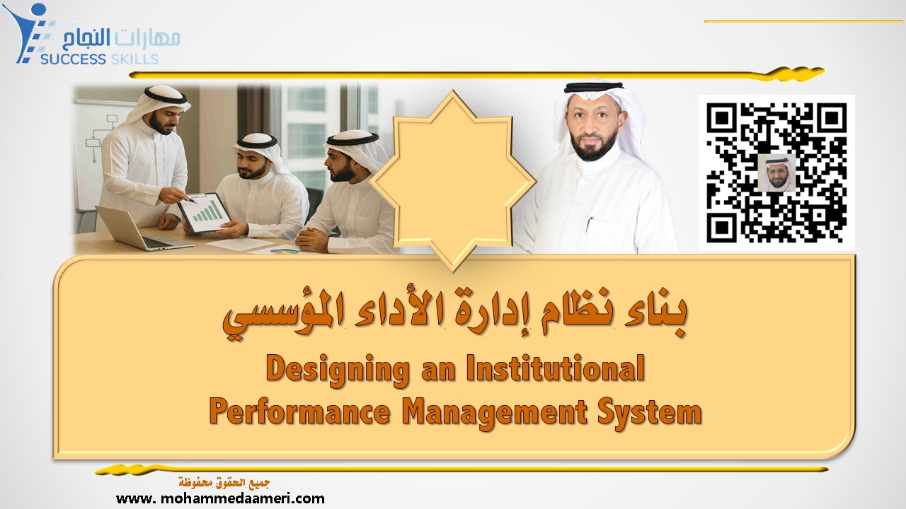 بناء نظام إدارة الأداء المؤسسي Designing an Institutional Performance Management System