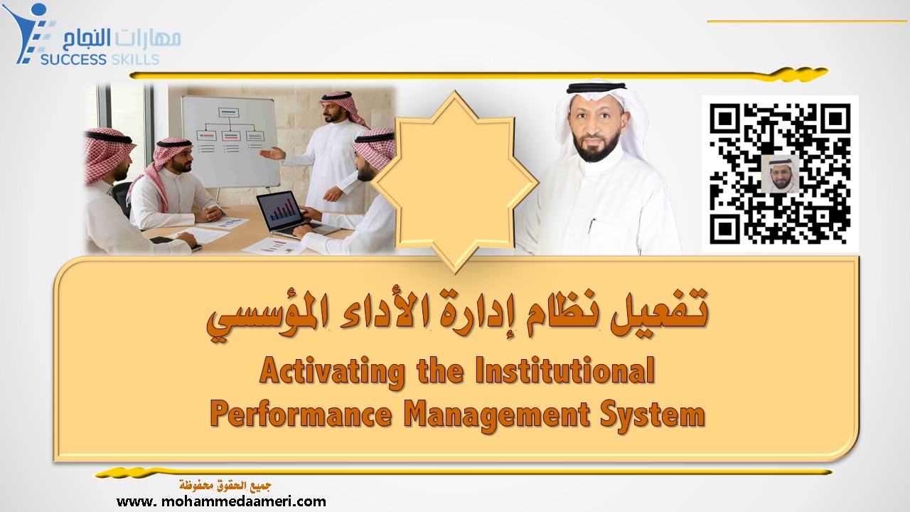 تفعيل نظام إدارة الأداء المؤسسي Activating the Institutional Performance Management System