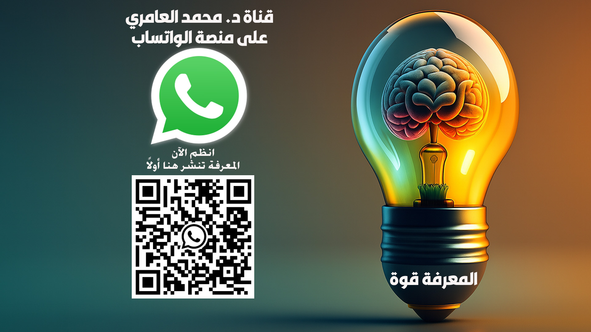 افتتاح قناة الدكتور محمد العامري على واتساب: منصة معرفية احترافية لتعزيز الوعي القيادي والتمكين المهني في العالم العربي