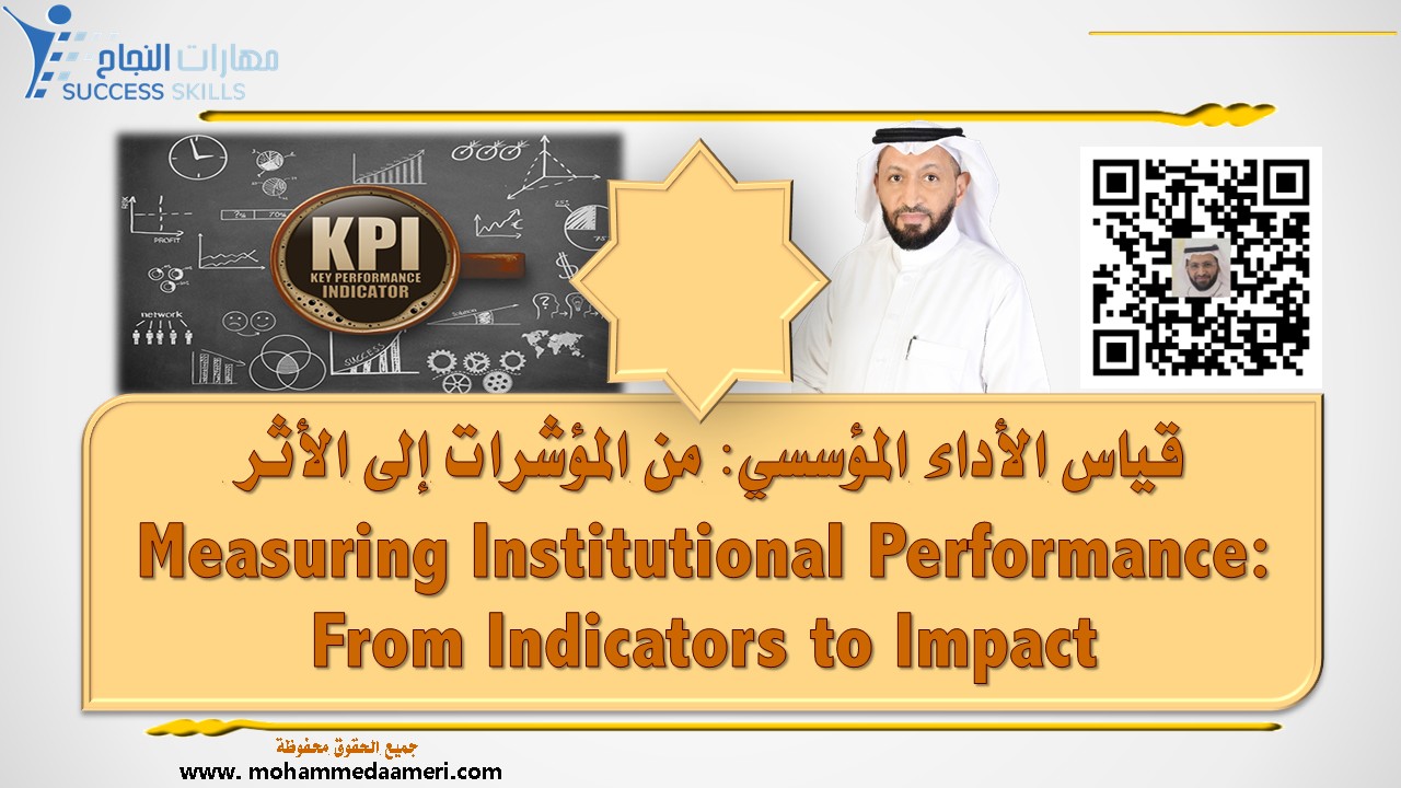 قياس الأداء المؤسسي: من المؤشرات إلى الأثر Measuring Institutional Performance: From Indicators to Impact