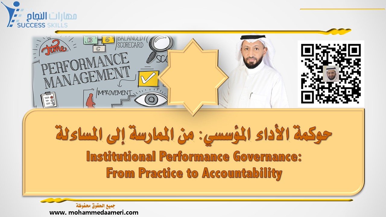 حوكمة الأداء المؤسسي: من الممارسة إلى المساءلة Institutional Performance Governance: From Practice to Accountability