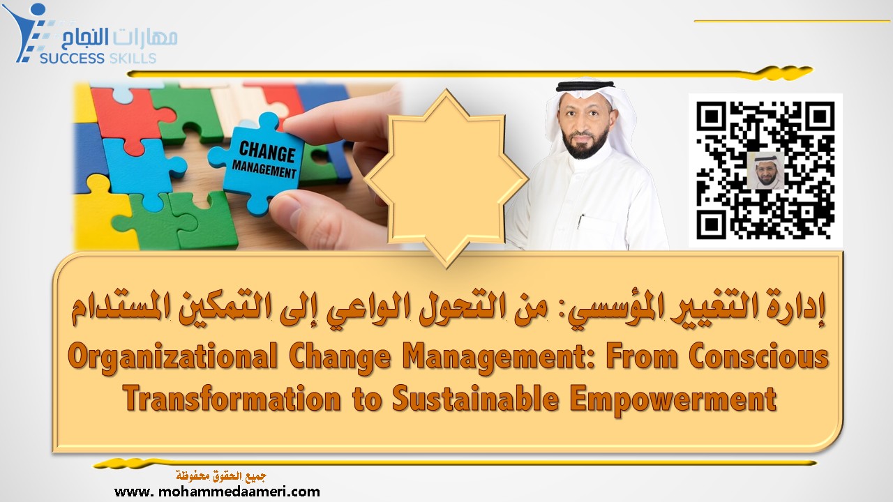 إدارة التغيير المؤسسي: من التحول الواعي إلى التمكين المستدام Organizational Change Management: From Conscious Transformation to Sustainable Empowerment