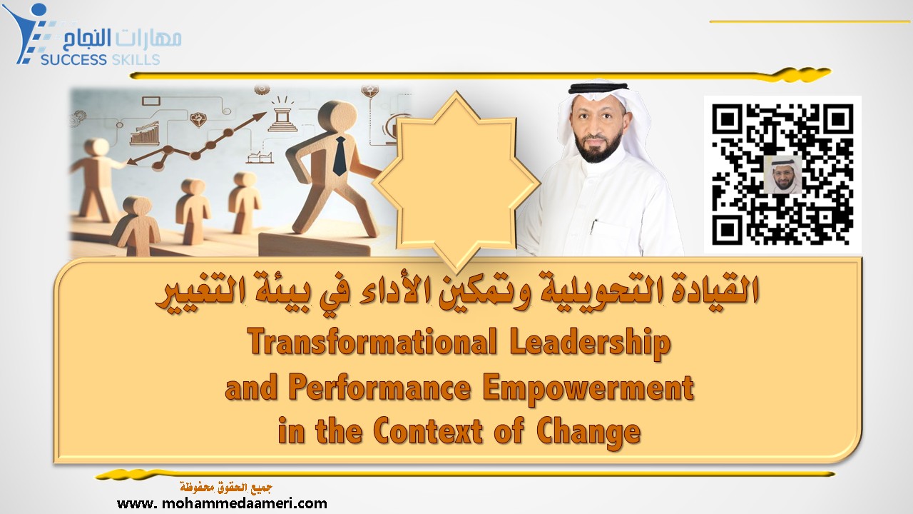 القيادة التحويلية وتمكين الأداء في بيئة التغيير  Transformational Leadership and Performance Empowerment in the Context of Change