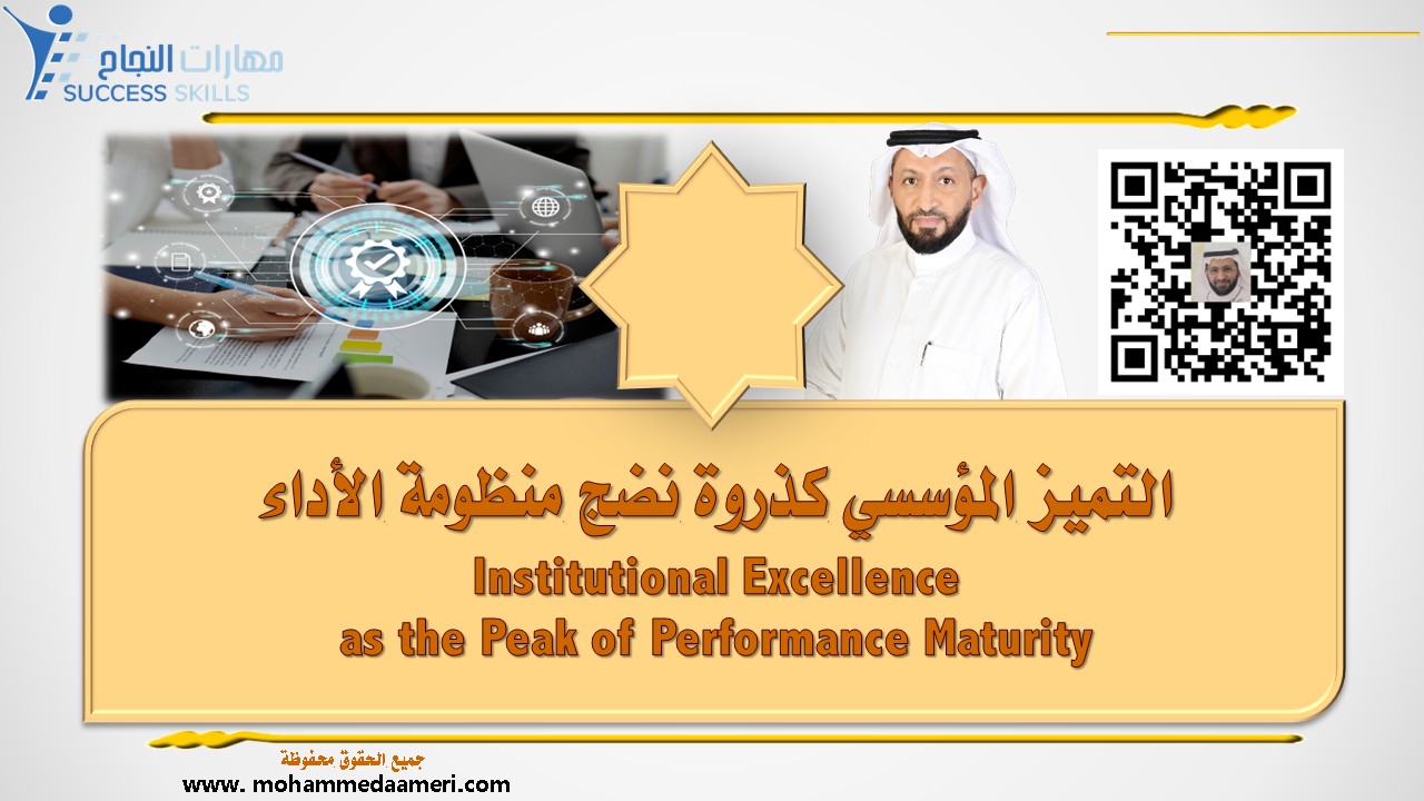 التميز المؤسسي كذروة نضج منظومة الأداء Institutional Excellence as the Peak of Performance Maturity
