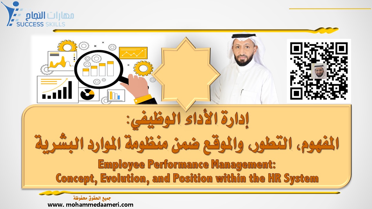 إدارة الأداء الوظيفي: المفهوم، التطور، والموقع ضمن منظومة الموارد البشرية Employee Performance Management: Concept, Evolution, and Position within the HR System