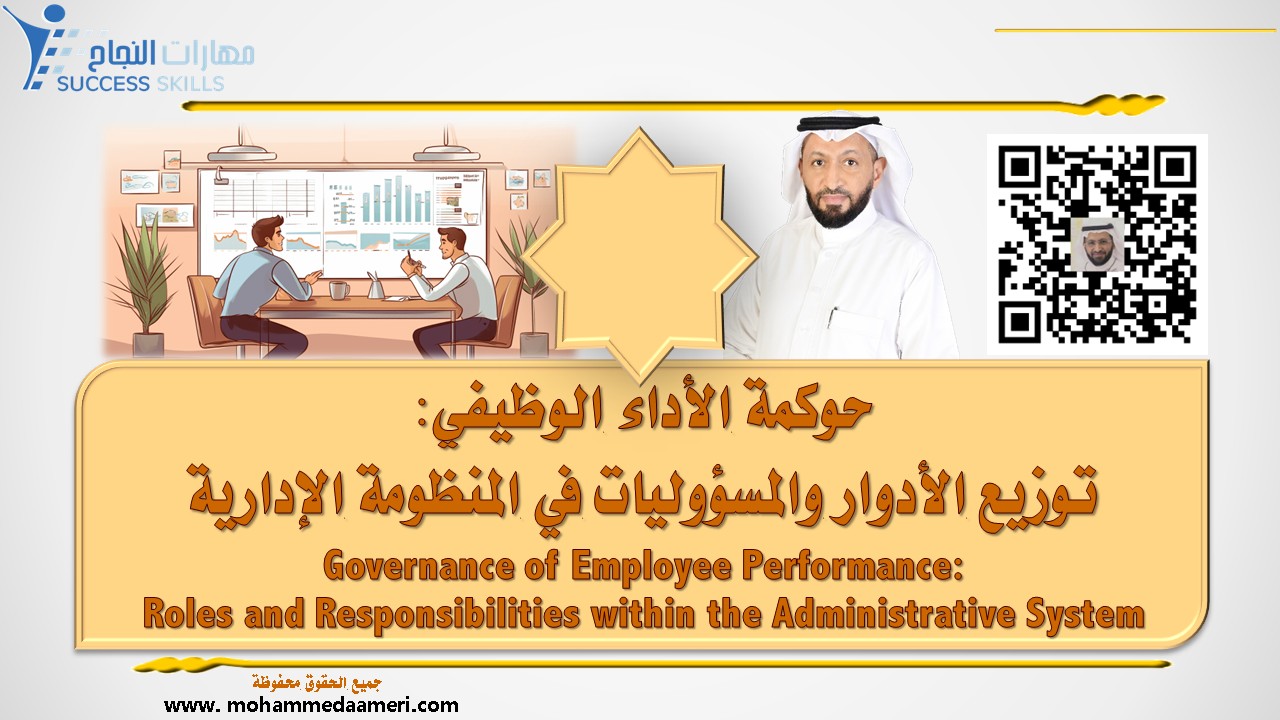 حوكمة الأداء الوظيفي: توزيع الأدوار والمسؤوليات في المنظومة الإدارية Governance of Employee Performance: Roles and Responsibilities within the Administrative System