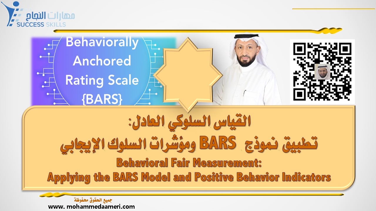 القياس السلوكي العادل: تطبيق نموذج BARS ومؤشرات السلوك الإيجابي Behavioral Fair Measurement: Applying the BARS Model and Positive Behavior Indicators