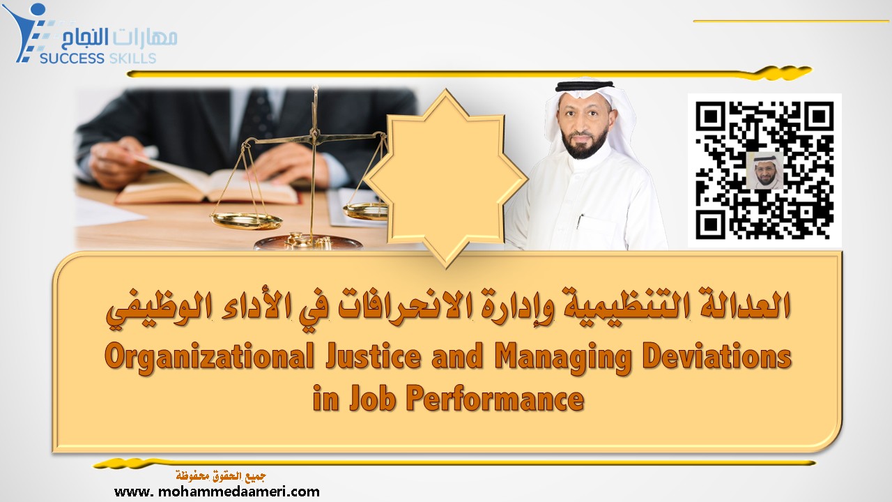 العدالة التنظيمية وإدارة الانحرافات في الأداء الوظيفي  Organizational Justice and Managing Deviations in Job Performance