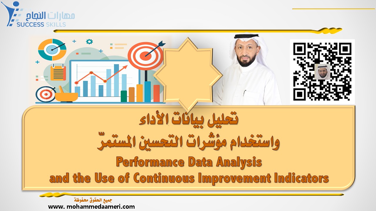 تحليل بيانات الأداء واستخدام مؤشرات التحسين المستمرّ  Performance Data Analysis and the Use of Continuous Improvement Indicators