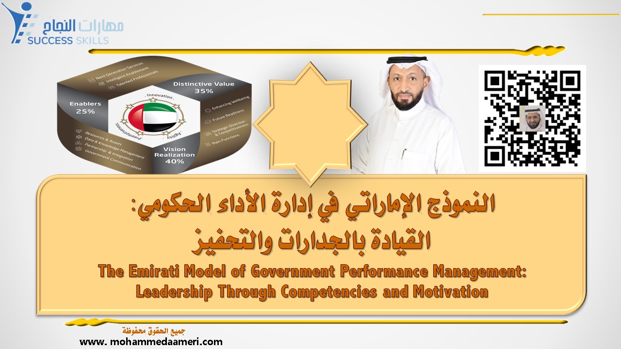 النموذج الإماراتي في إدارة الأداء الحكومي: القيادة بالجدارات والتحفيز  The Emirati Model of Government Performance Management: Leadership Through Competencies and Motivation