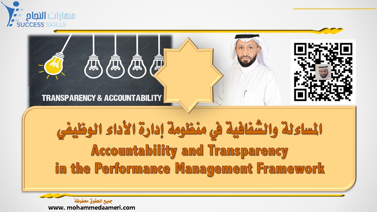 المساءلة والشفافية في منظومة إدارة الأداء الوظيفي Accountability and Transparency in the Performance Management Framework