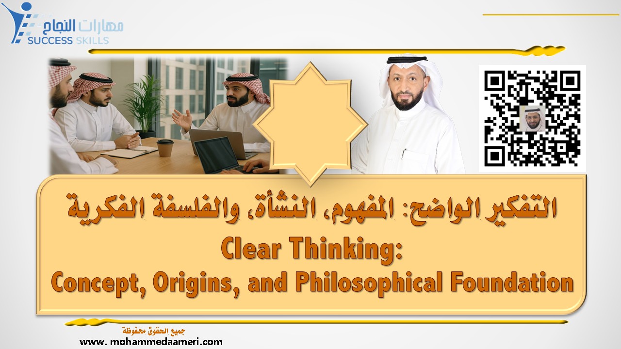 التفكير الواضح: المفهوم، النشأة، والفلسفة الفكرية Clear Thinking: Concept, Origins, and Philosophical Foundation