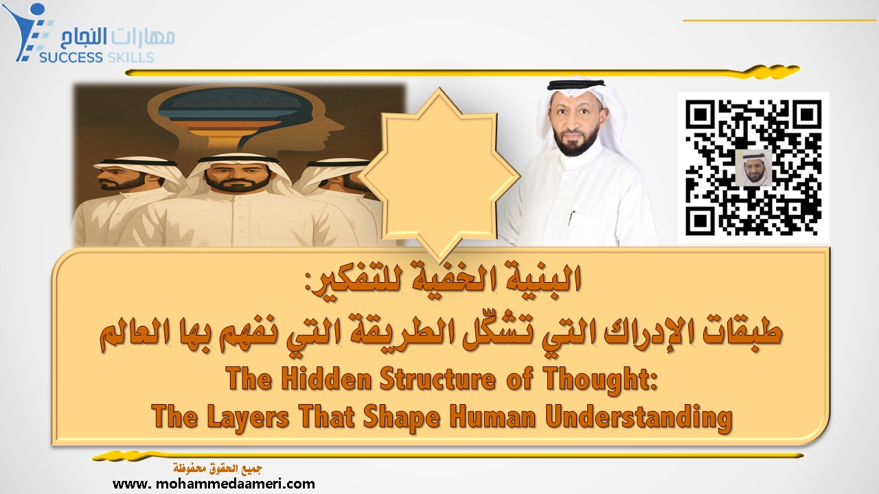 البنية الخفية للتفكير: طبقات الإدراك التي تشكّل الطريقة التي نفهم بها العالم The Hidden Structure of Thought: The Layers That Shape Human Understanding