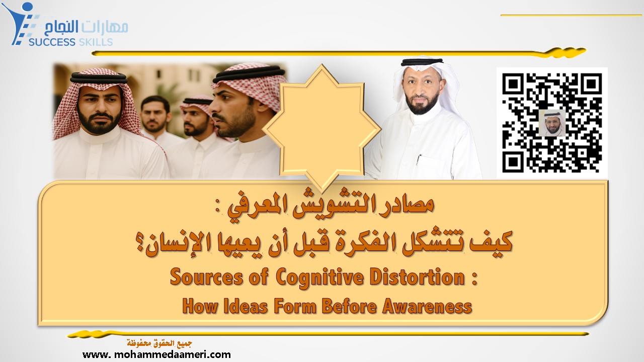 مصادر التشويش المعرفي – كيف تتشكل الفكرة قبل أن يعيها الإنسان؟ Sources of Cognitive Distortion – How Ideas Form Before Awareness