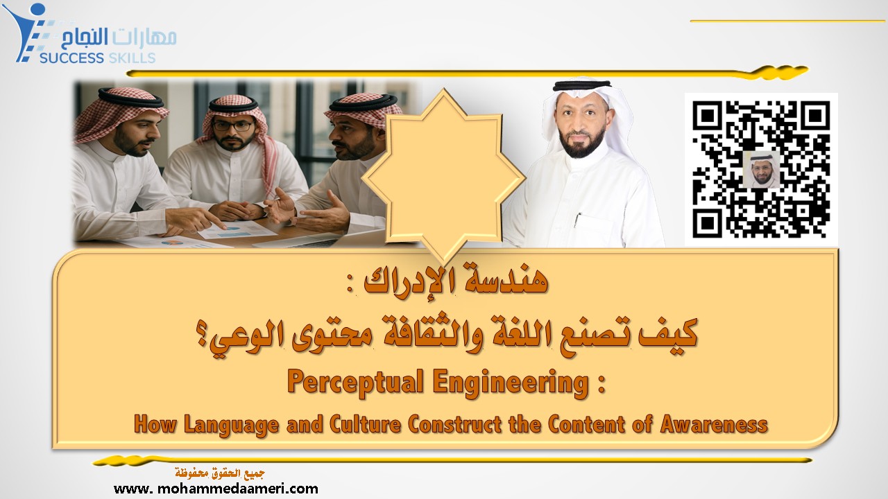 هندسة الإدراك – كيف تصنع اللغة والثقافة محتوى الوعي؟ Perceptual Engineering – How Language and Culture Construct the Content of Awareness