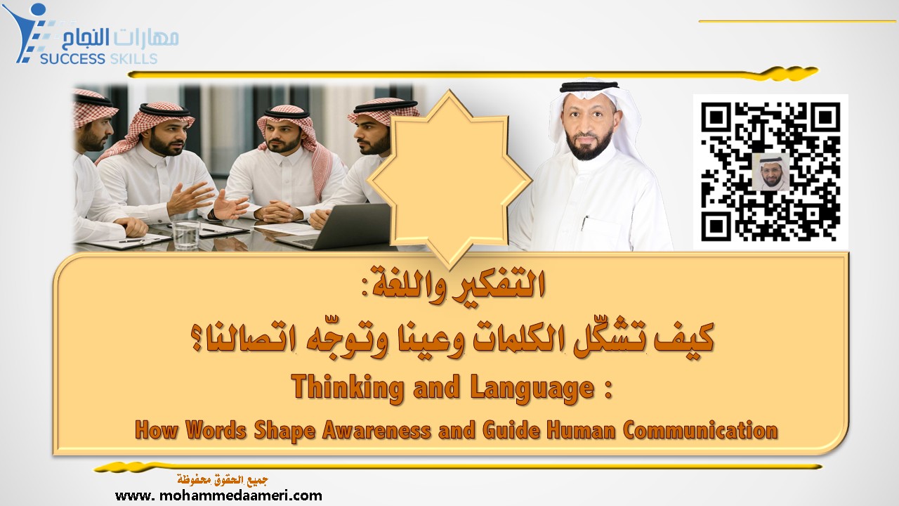 التفكير واللغة: كيف تشكّل الكلمات وعينا وتوجّه اتصالنا؟ Thinking and Language – How Words Shape Awareness and Guide Human Communication