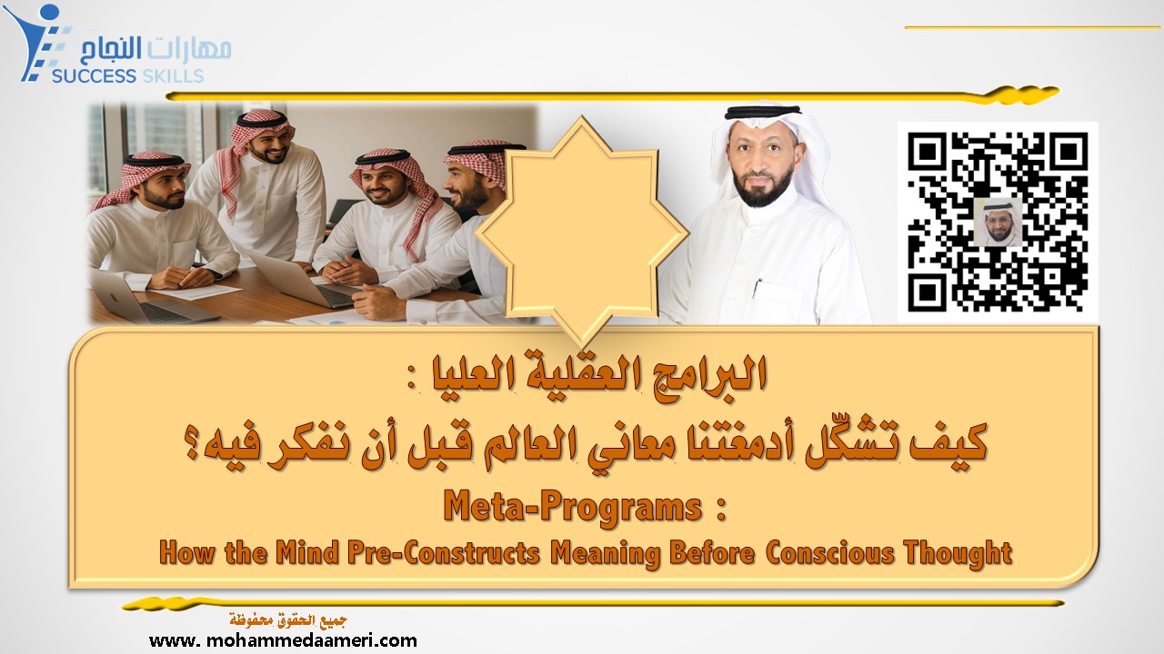 البرامج العقلية العليا – كيف تشكّل أدمغتنا معاني العالم قبل أن نفكر فيه؟ Meta-Programs – How the Mind Pre-Constructs Meaning Before Conscious Thought