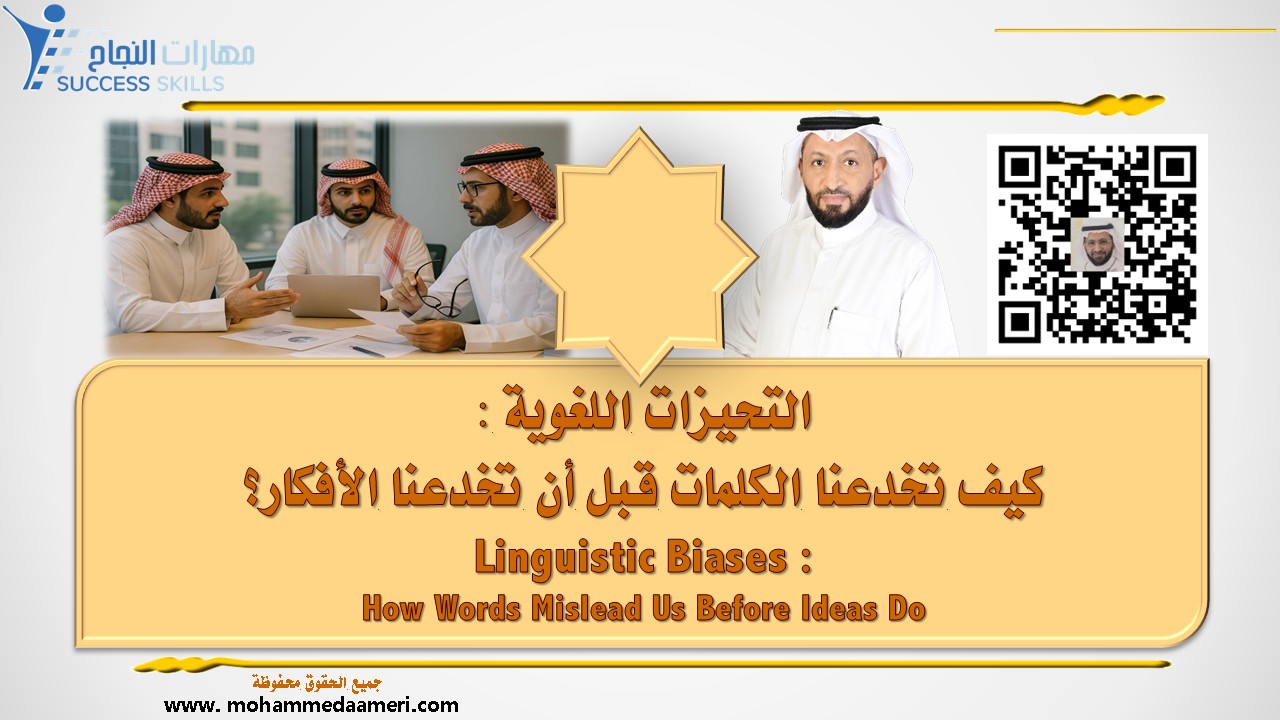 التحيزات اللغوية – كيف تخدعنا الكلمات قبل أن تخدعنا الأفكار؟ Linguistic Biases – How Words Mislead Us Before Ideas Do