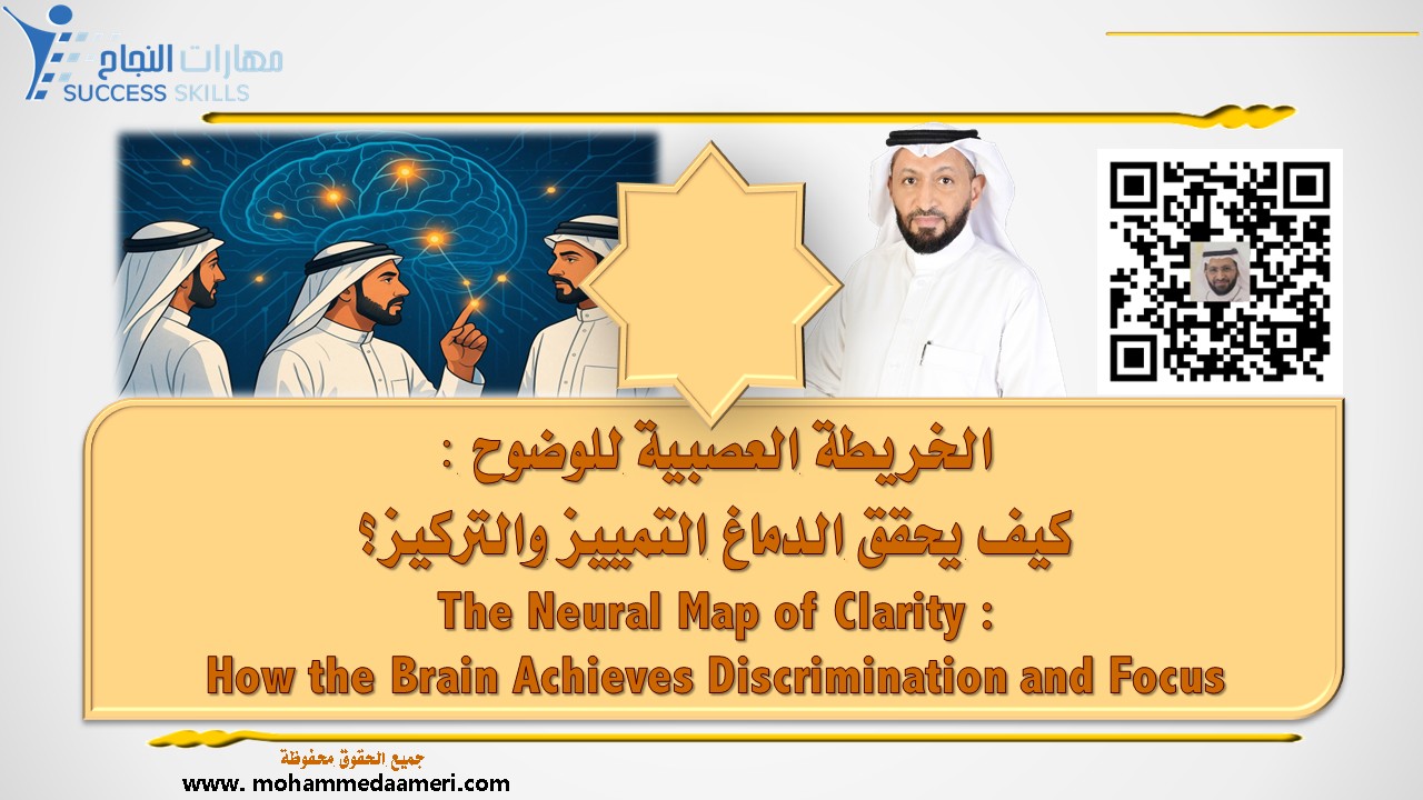 الخريطة العصبية للوضوح – كيف يحقق الدماغ التمييز والتركيز؟ The Neural Map of Clarity – How the Brain Achieves Discrimination and Focus