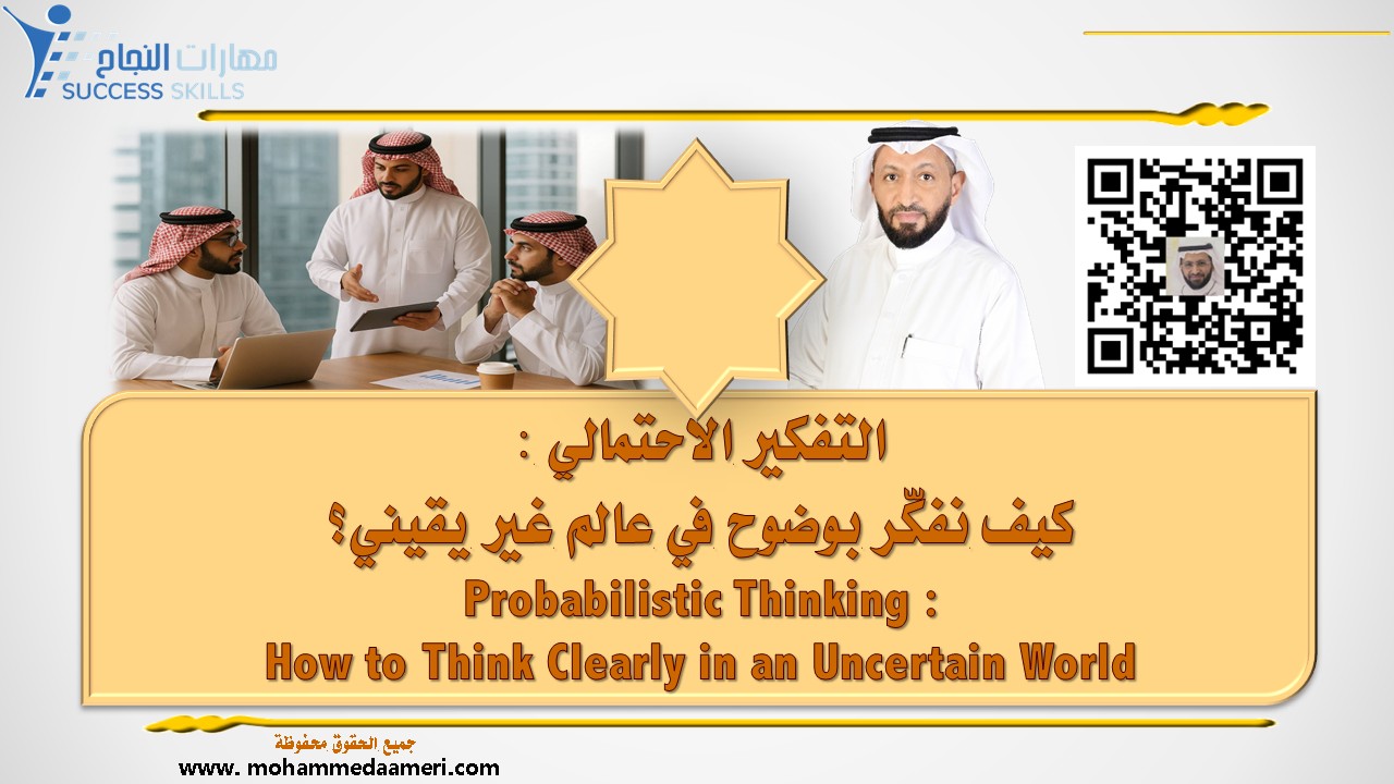 التفكير الاحتمالي – كيف نفكّر بوضوح في عالم غير يقيني؟ Probabilistic Thinking – How to Think Clearly in an Uncertain World