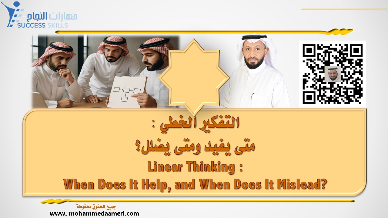 التفكير الخطي – متى يفيد ومتى يضلل؟ Linear Thinking – When Does It Help, and When Does It Mislead?