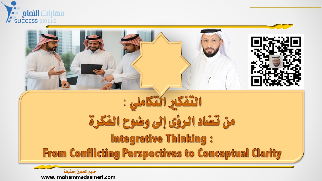 التفكير التكاملي – من تضاد الرؤى إلى وضوح الفكرة Integrative Thinking – From Conflicting Perspectives to Conceptual Clarity