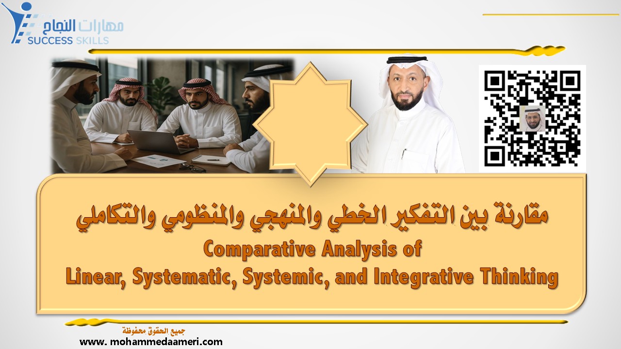 مقارنة بين التفكير الخطي والمنهجي والمنظومي والتكاملي Comparative Analysis of Linear, Systematic, Systemic, and Integrative Thinking