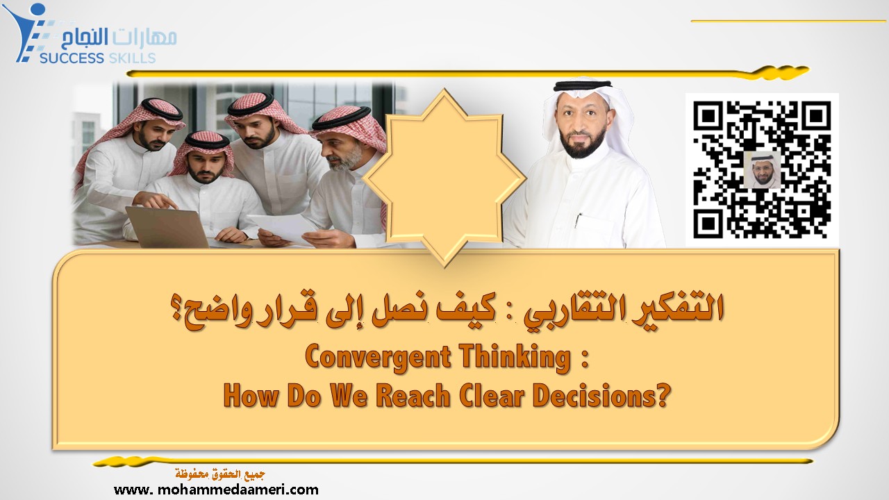 التفكير التقاربي – كيف نصل إلى قرار واضح؟ Convergent Thinking – How Do We Reach Clear Decisions?