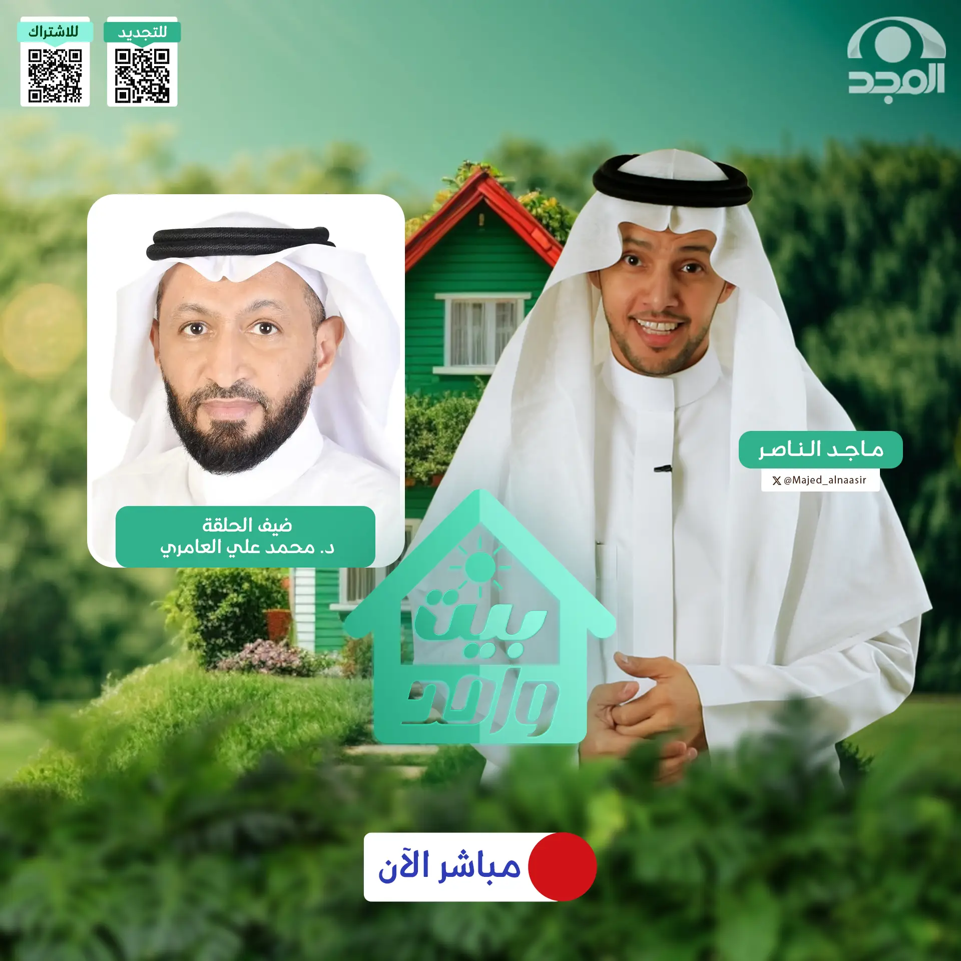 د. محمد العامري يناقش إدارة حياة الأسرة وتربية الأبناء في عالم الفوكا (VUCA)  ضمن برنامج «بيت واحد»