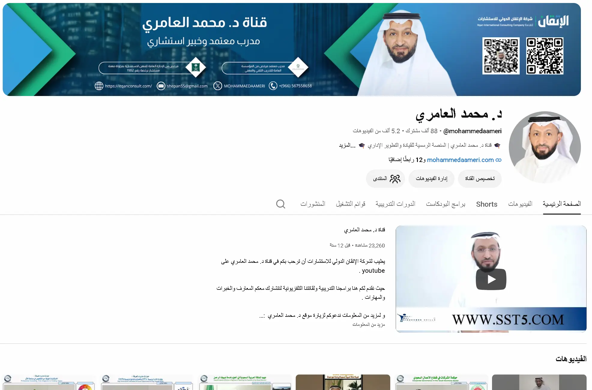 قناة د. محمد العامري على يوتيوب | منصة معرفية للقيادة والتطوير الإداري