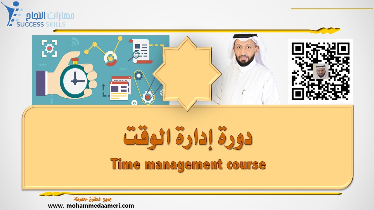دورة إدارة الوقت Time management course